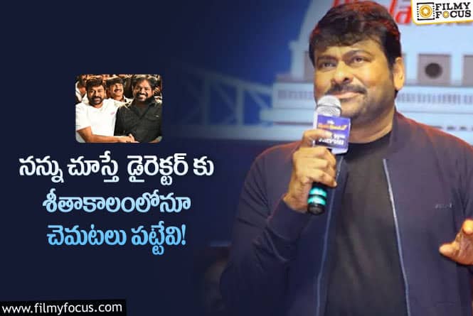 Chiranjeevi: మెహర్‌ రమేశ్‌ నాకు తమ్ముడితో సమానం : చిరంజీవి