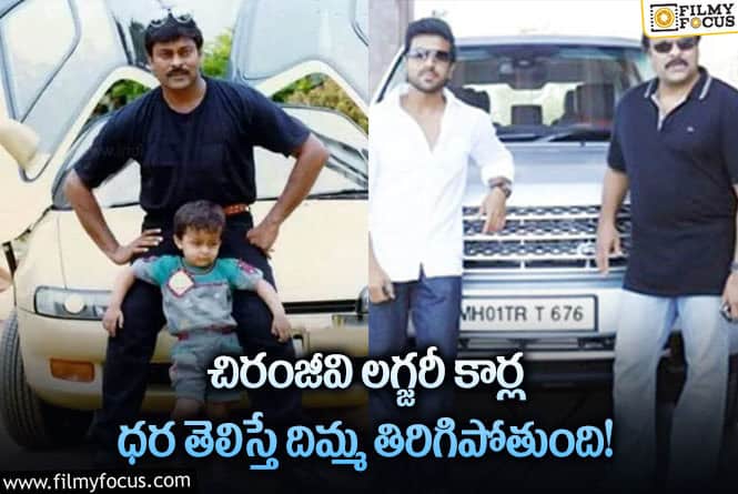 Chiranjeevi Cars: చిరంజీవి గ్యారేజీలో ఎన్ని కార్లు ఉన్నాయో తెలిస్తే షాక్ అవుతారు..!