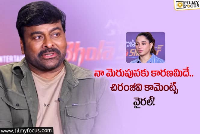 Chiranjeevi: గ్లామర్ సీక్రెట్ ను రివీల్ చేసిన మెగాస్టార్.. తమన్నాతో సమానమంటూ?