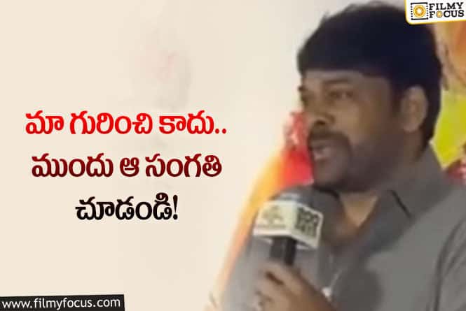 Chiranjeevi: ‘వీరయ్య’ స్టేజీ మీద పొలిటికల్‌ హీట్‌.. చిరు స్ట్రాంగ్‌ కామెంట్స్‌ చూశారా?