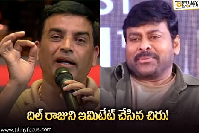 Chiranjeevi, Dil Raju: దిల్ రాజు డైలాగ్ తో చిరు కామెడీ.. వీడియో వైరల్