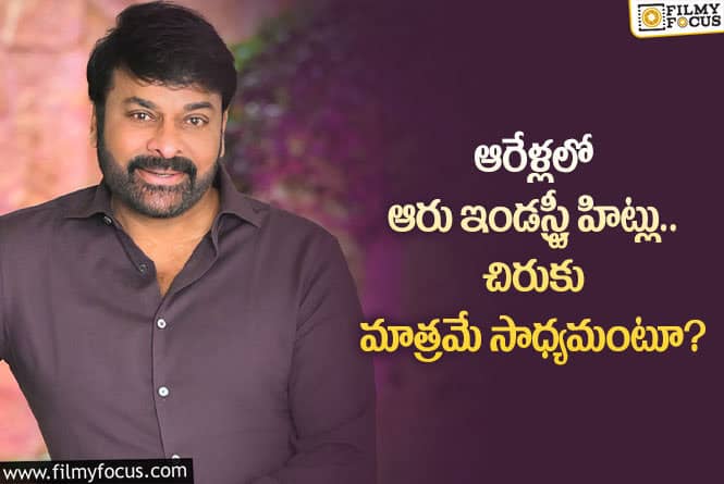 Chiranjeevi: మెగాస్టార్ చిరంజీవి ఇండస్ట్రీ హిట్ల గురించి ఈ విషయాలు తెలుసా?