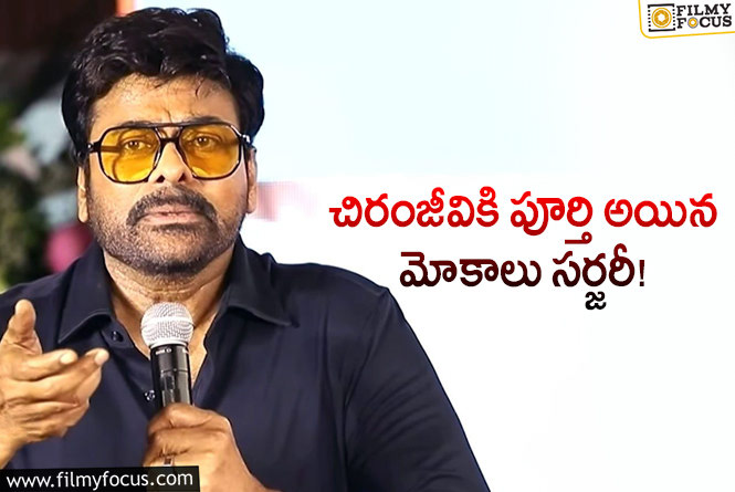 Chiranjeevi: సర్జరీ పూర్తి అప్పటివరకు కొత్త సినిమాకు దూరంగా మెగాస్టార్!