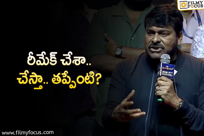 Chiranjeevi: ‘రీమేక్‌ స్టార్‌’ కామెంట్లపై చిరంజీవి స్ట్రాంగ్‌ రియాక్షన్‌… ఇకనైనా నోళ్లు మూతపడతాయా?