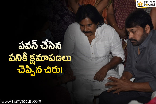 Chiranjeevi, Pawan Kalyan: పవన్ కళ్యాణ్ ను తిట్టినా చిరంజీవి ..అసలు ఏమి జరిగిందంటే..!