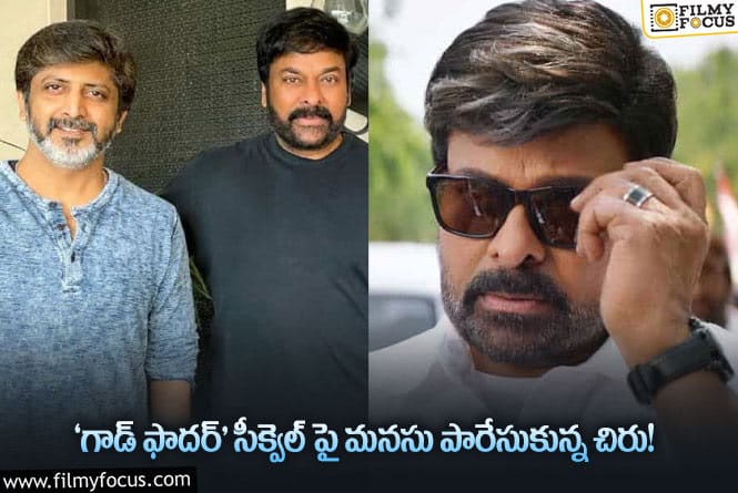 Chiranjeevi: ‘గాడ్ ఫాదర్2’ కి చిరు కథ కూడా రెడీ చేసేసారట..!