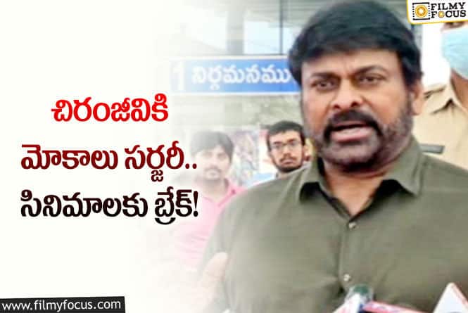 Chiranjeevi: సర్జరీ కోసం విదేశాలకు వెళ్లనున్న మెగాస్టార్!