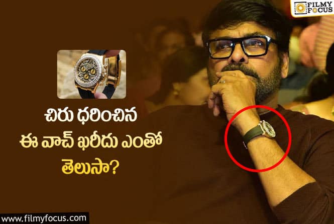 Chiranjeevi: బేబీ ఈవెంట్లో చిరు ధరించిన వాచ్ ధర తెలిస్తే షాక్ అవ్వాల్సిందే!