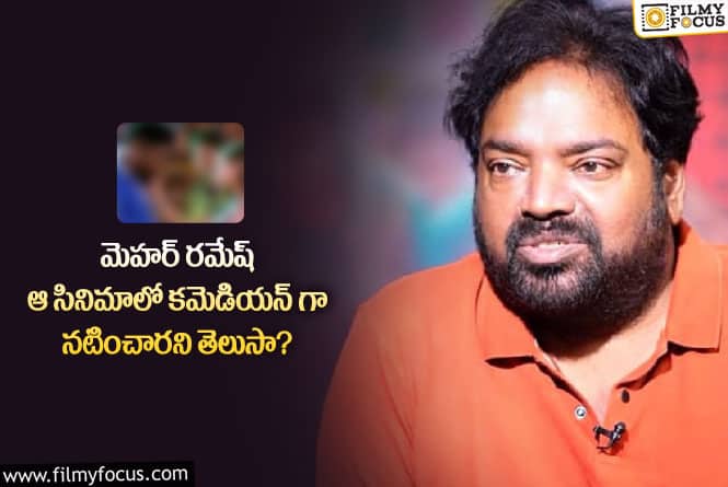 Meher Ramesh: మహేష్ సినిమాలో కమెడియన్ గా మెహర్ రమేష్!