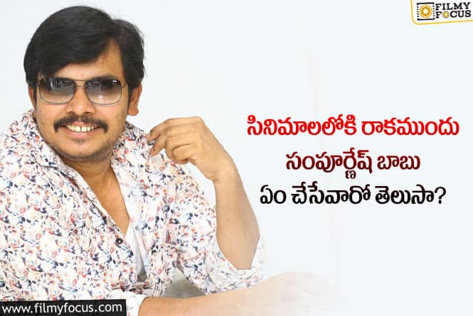 Sampoornesh Babu: సినిమాలలోకి రాకముందు సంపూర్ణేష్ బాబు సంపాదన ఎంత తెలుసా?