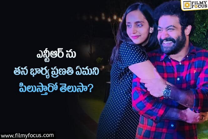 Jr NTR, Pranathi: ప్రణతి ఎన్టీఆర్ ను ముద్దుగా అలా పిలుస్తారా?