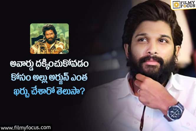 Allu Arjun: నేషనల్ అవార్డు దక్కించుకోవడంలో బన్నీ ఎంత ఖర్చు చేశాడో తెలిస్తే షాక్ అవుతారు!