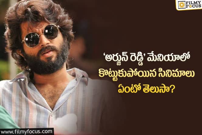 Arjun Reddy: ‘అర్జున్ రెడ్డి’ బాక్సాఫీస్ దూకుడుకి తట్టుకోలేక ఫ్లాప్ అయిన సినిమాలు ఇవే..!