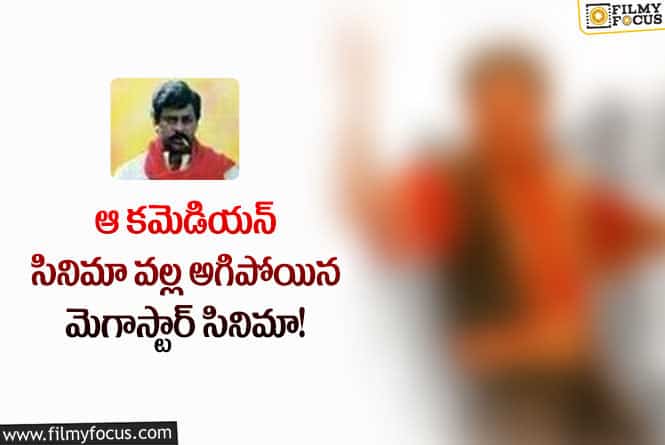 Chiranjeevi: చిరంజీవి ఆ కమెడియన్ సినిమా చూసి ఏమన్నారంటే!