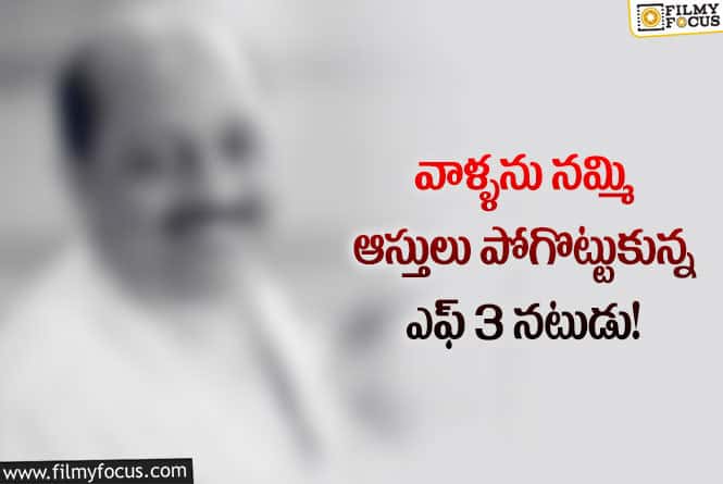 సొంత ఇంటిని అమ్మి అద్దె ఇంట్లో ఉన్న ఎఫ్-3 నటుడు!