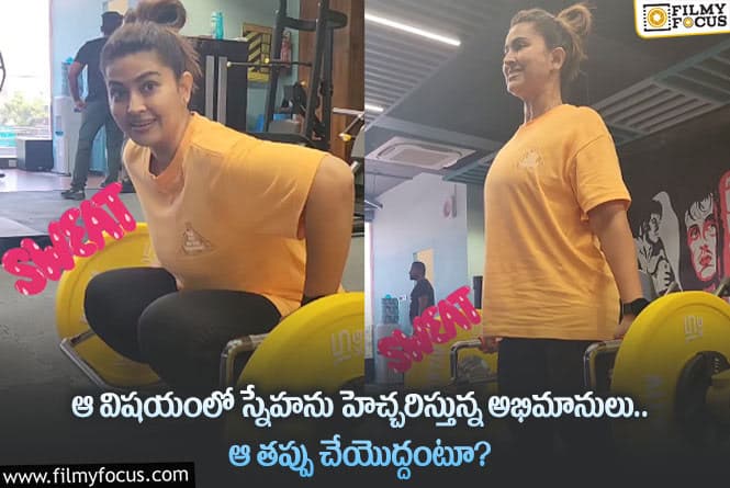 Sneha: మంచి పని చేస్తున్నా స్నేహను విమర్శిస్తున్న ఫ్యాన్స్.. ఏం జరిగిందంటే?