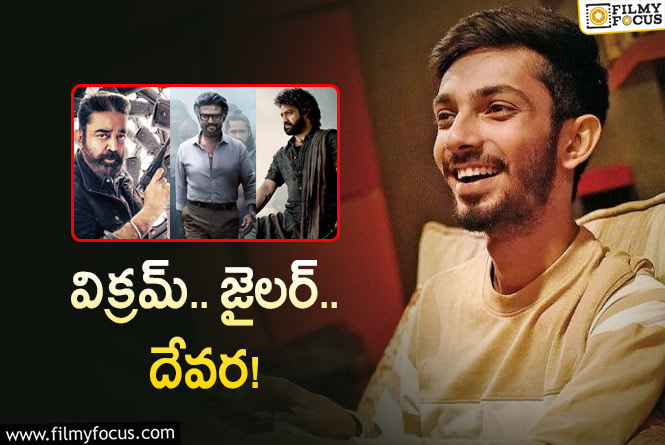 Anirudh: అనిరుధ్ మ్యూజిక్, బీజీఎంతో దేవర నెక్స్ట్ లెవెల్ లో ఉండబోతుందా?