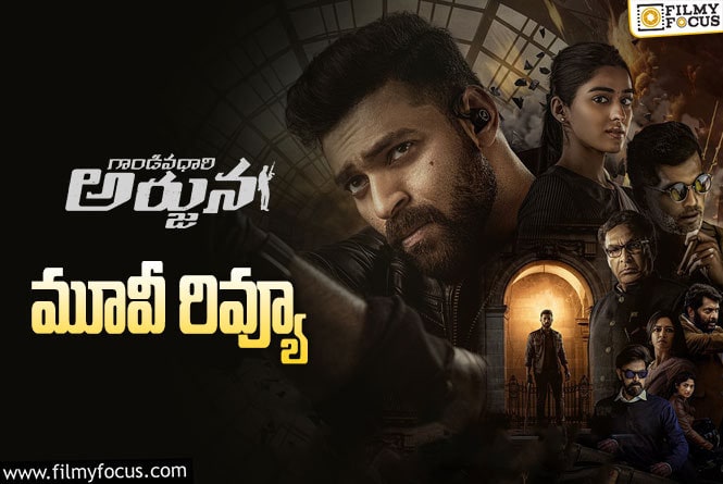 Gaandeevadhari Arjuna Review in Telugu: గాండీవదారి అర్జున సినిమా రివ్యూ & రేటింగ్!