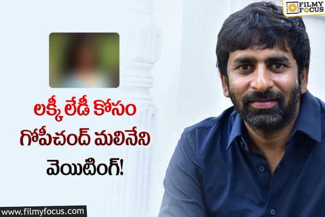 Gopichand Malineni: ఆమె కోసం గోపీచంద్ వెయిటింగ్.. హిట్ సెంటిమెంట్ కదా..!