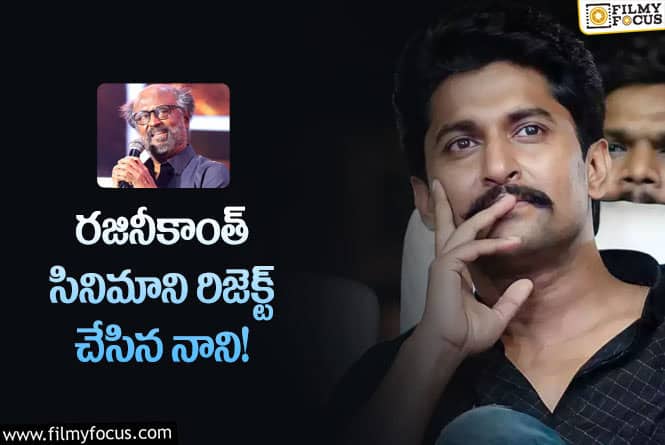 Nani, Rajinikanth: నానికి బ్యాడ్ లక్.. శర్వానంద్ కి గోల్డెన్ ఛాన్స్..!