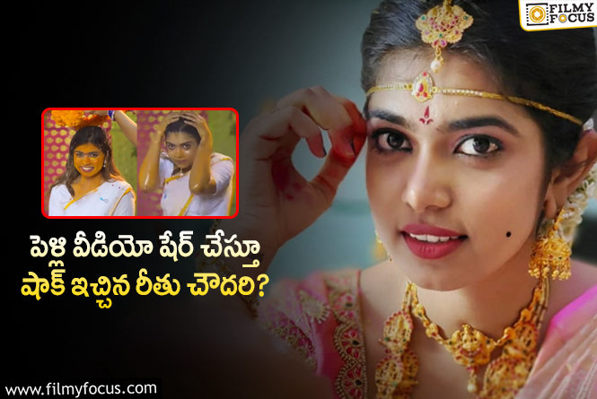 Rithu Chowdhary: సైలెంట్ గా పెళ్లి చేసుకుని షాక్ ఇచ్చిన జబర్దస్త్ బ్యూటీ.. అసలు మ్యాటర్ ఏంటంటే?