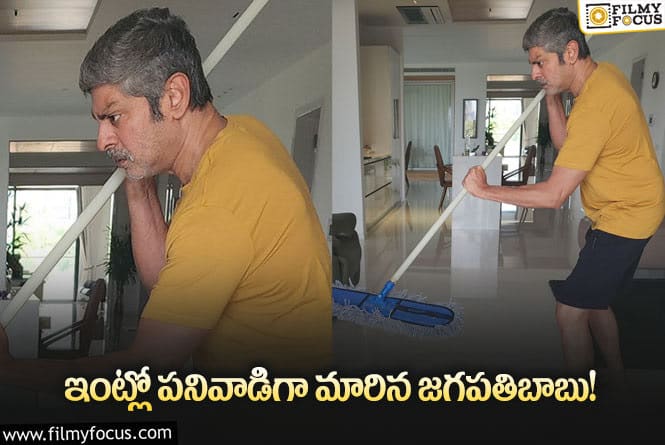 Jagapathi Babu: ఇంటిని శుభ్రం చేస్తూ ఇది నా పరిస్థితి అంటున్న జగపతిబాబు… ఫోటో వైరల్!