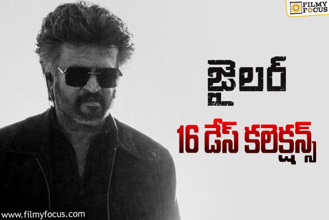 Jailer Collections: ‘జైలర్’ 16 రోజుల్లో ఎంత కలెక్ట్ చేసిందంటే?