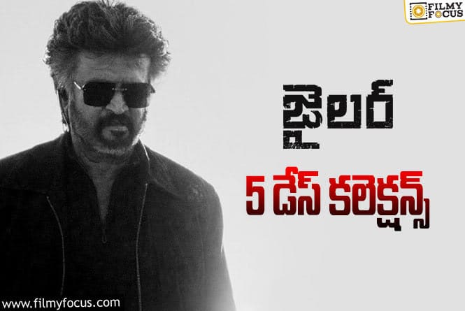 Jailer Collections: ‘జైలర్’ 5 రోజుల్లో ఎంత కలెక్ట్ చేసిందంటే.!