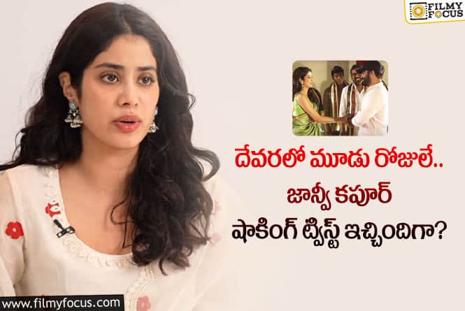 Janhvi Kapoor: దేవర మూవీ షాకింగ్ సీక్రెట్స్ రివీల్ చేసిన జాన్వీ.. ఏమన్నారంటే?