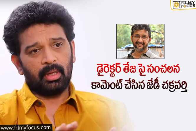 Jd Chakravarthy: తేజకు పూర్తిగా మైండ్ దొబ్బింది..: జేడీ చక్రవర్తి