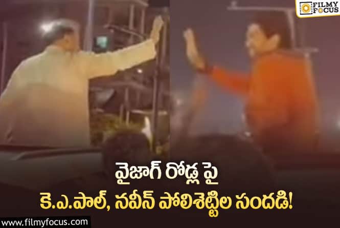 KA Paul, Naveen: హాట్ టాపిక్ గా మారిన కె.ఎ.పాల్ , నవీన్ ల వీడియో..!