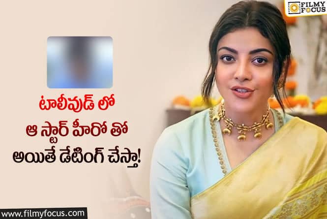 Kajal: తండ్రి వ‌య‌సున్న హీరోతో డేట్ కి వెళ్తావా ? కాజల్ ను తిట్టిపోస్తున్న నేటిజన్లు