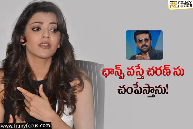 Kajal: చరణ్ గురించి సంచలన వ్యాఖ్యలు చేసిన కాజల్!