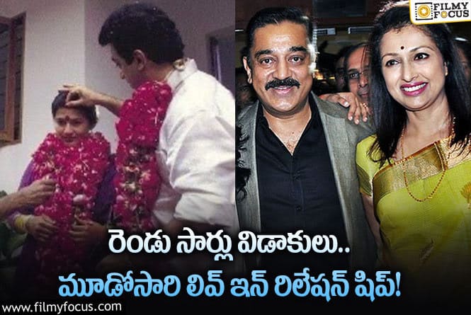 Kamal Haasan: సినిమా ప్రపంచంలో ఆయన లెజెండ్..పాపం వైవాహిక జీవితం లో మాత్రం ఐరన్ లెగ్గు..!