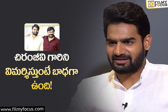 Karthikeya: చిరంజీవి పై వస్తున్న విమర్శలను ఖండించిన నటుడు కార్తికేయ!