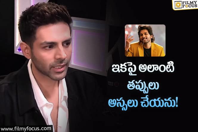 Kartik Aaryan: అలా వైకుంటపురం రీమేక్ పై స్పందించిన కార్తీక్ ఆర్యన్!