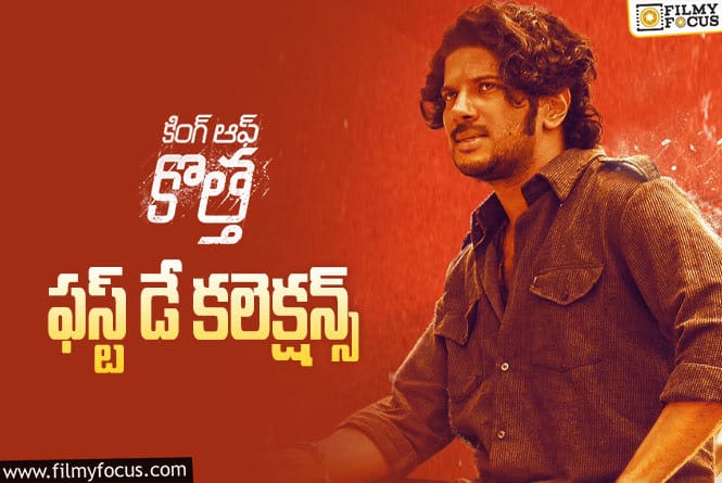 King Of Kotha Collections: ‘కింగ్ ఆఫ్ కొత్త’ మొదటి రోజు కలెక్షన్స్ ఎలా ఉన్నాయంటే..!