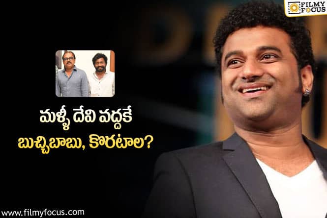 Devi Sri Prasad: కొరటాల, బుచ్చిబాబు..లకు తమిళ మ్యూజిక్  డైరెక్టర్లు హ్యాండిస్తున్నారా!