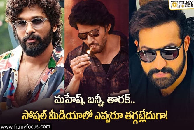 Mahesh, Allu Arjun, NTR: సోషల్ మీడియాను షేక్ చేస్తున్న మహేష్, బన్నీ, తారక్.. ఏం జరిగిందంటే?