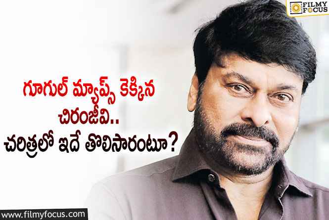 Chiranjeevi: చిరంజీవి ఖాతాలో మరో అరుదైన ఘనత.. ఏం జరిగిందంటే?