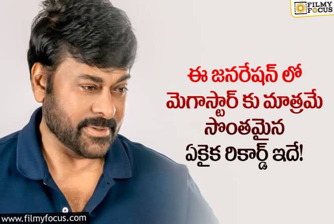 Chiranjeevi: ఈ జనరేషన్ లో చిరంజీవికి మాత్రమే సాధ్యమైన రికార్డ్ ఏంటో తెలుసా?