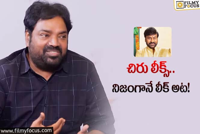 Meher Ramesh: చిరు లీక్‌.. నోటిఫికేషన్‌ వస్తేనే మేం చూసుకున్నాం… : మెహర్‌ రమేశ్‌