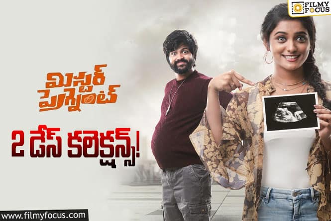 Mr. Pregnant Collections: ‘మిస్టర్ ప్రెగ్నెంట్’… రెండు రోజుల్లో ఎంత  కలెక్ట్ చేసిందంటే?