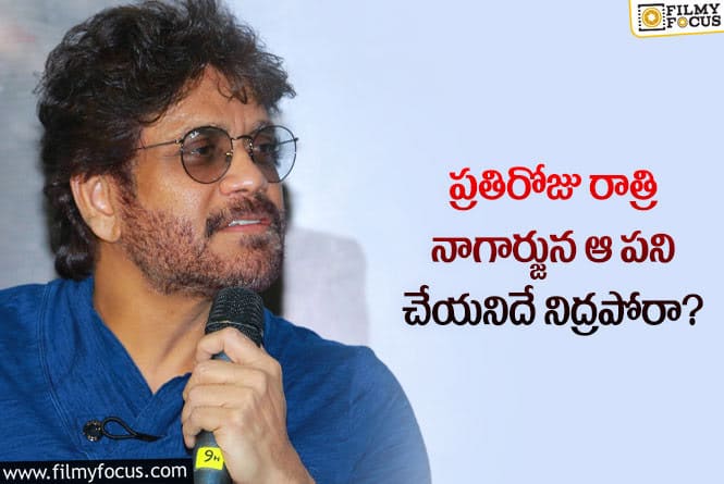 Nagarjuna: నాగార్జున ఇప్పటికి యంగ్ గా కనిపించడానికి అదే కారణమా?