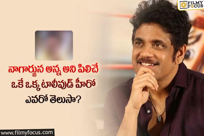 Nagarjuna: ఆ హీరోను మాత్రమే అక్కినేని నాగార్జున అన్న అని పిలిచేవారా?