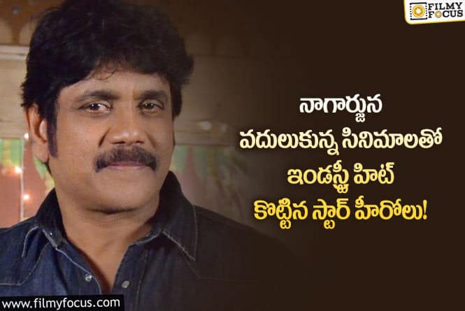 Nagarjuna: ఆ రెండు సినిమాలు నాగార్జున చేసి ఉంటే ఇండస్ట్రీ నెం1 హీరో అయ్యేవాడు..!