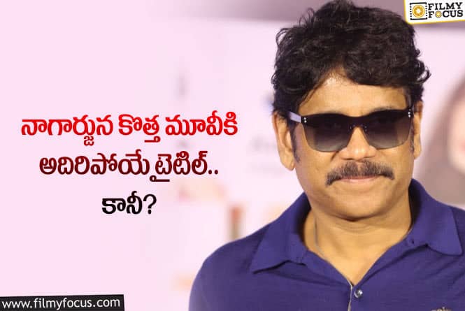 Nagarjuna: కింగ్ నాగార్జున కొత్త మూవీకి అలాంటి టైటిల్.. ఏం జరిగిందంటే?