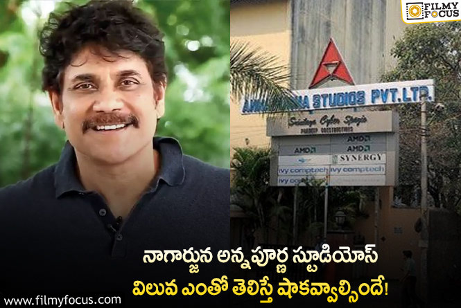 Annapurna Studios: నాగ్ అన్నపూర్ణ స్టూడియోస్ వాల్యూ ఎంతో తెలిస్తే ఆశ్చర్యపోవాల్సిందే!