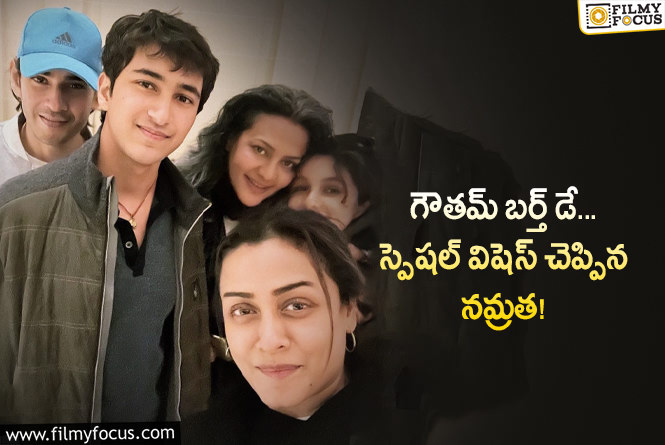 Namrata, Gautham: ఎంతో గర్వపడేలా చేశావు..హ్యాపీ బర్త్ డే జీజీ: నమ్రత