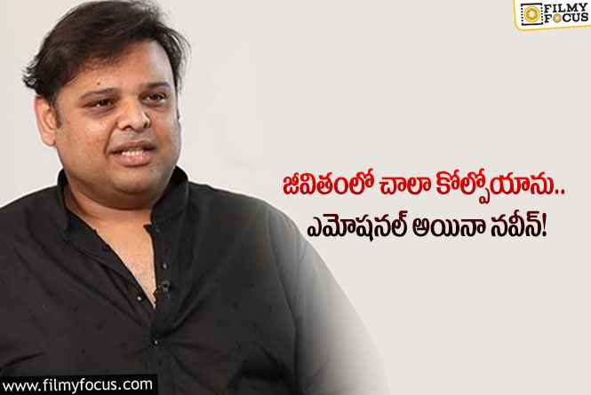 Vijay Krishna: వాళ్లు బ్రతికుండగా అది నెరవేర్చలేకపోయాను: నవీన్